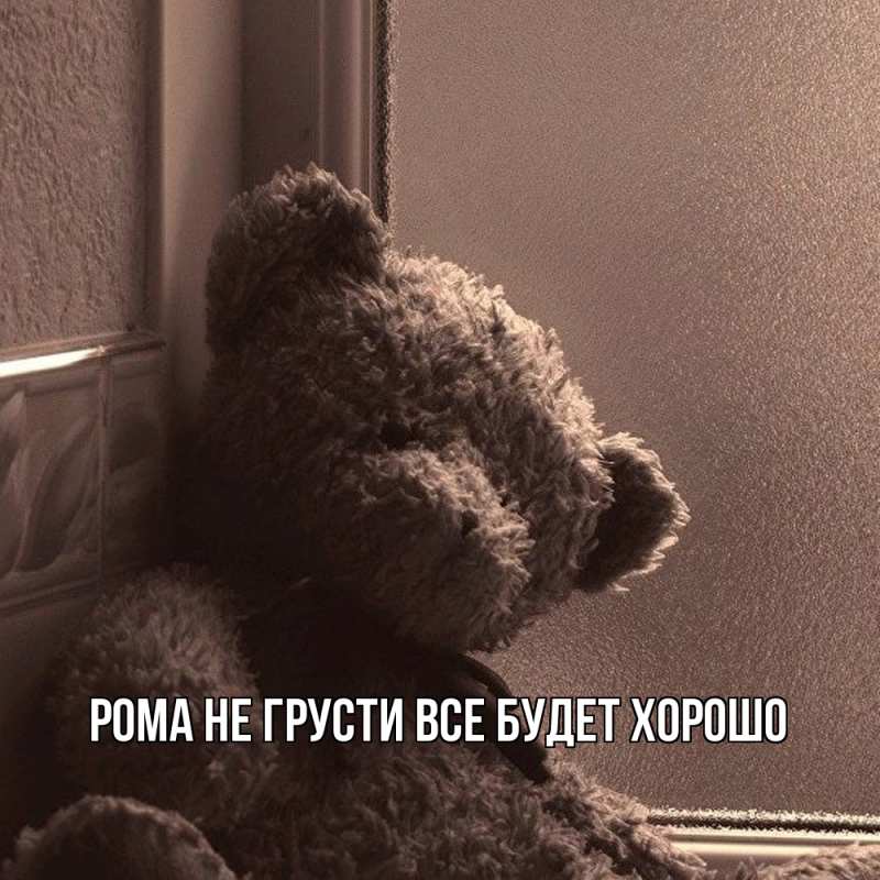 Картинка Не грусти, все будет хорошо, Рома