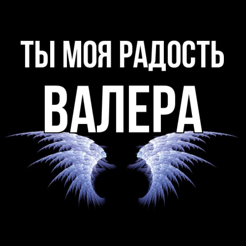 Открытка с именем, Валера, Ты моя радость