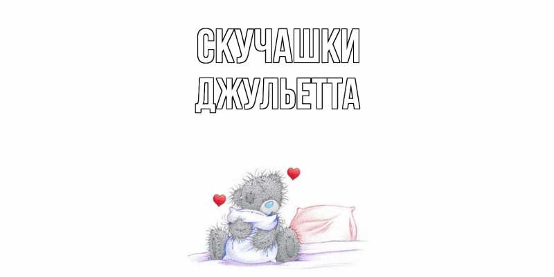 Картинка Скучашки, Джульетта