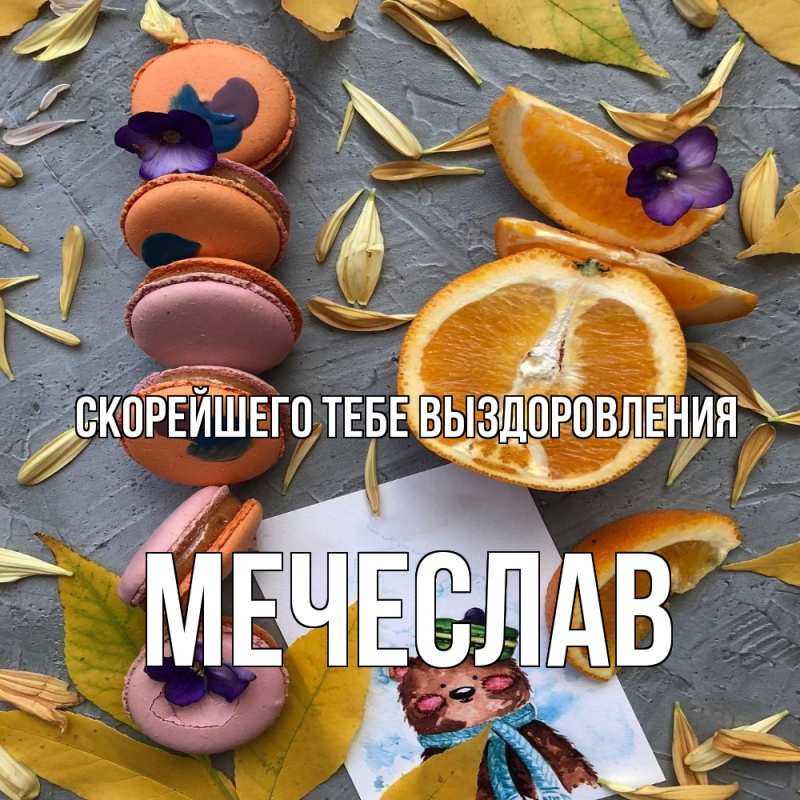 Картинка Скорейшего тебе выздоровления, Мечеслав