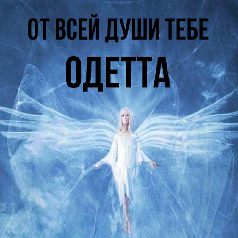 Открытка с именем, Одетта, От всей души тебе