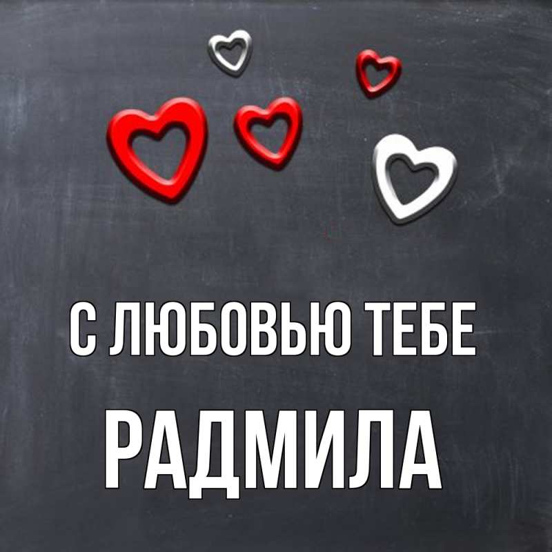 Картинка С любовью тебе, Радмила
