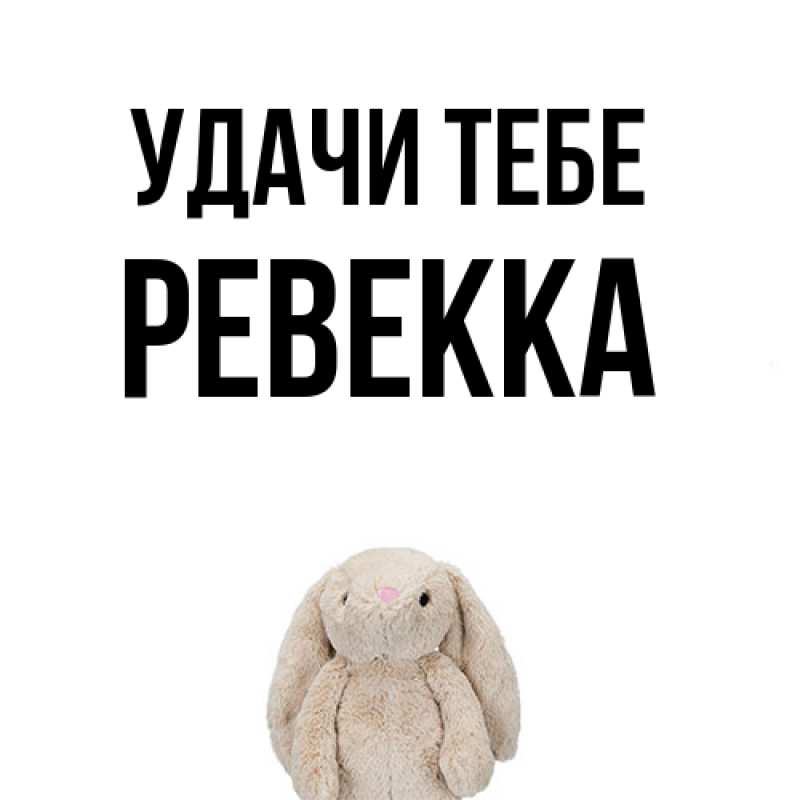 Открытка с именем, Ревекка, Удачи тебе