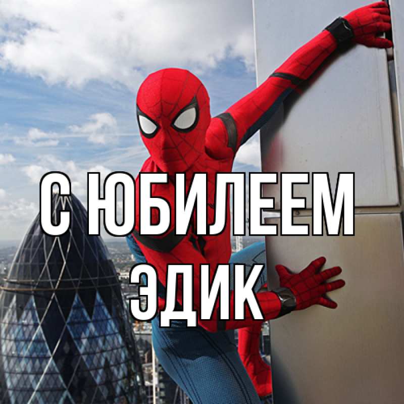 Картинка C юбилеем, Эдик