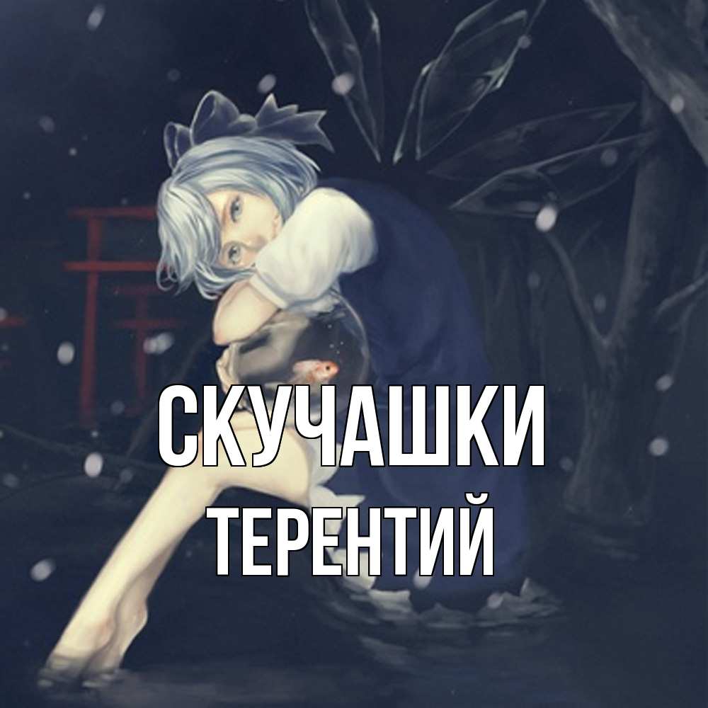 Открытка на каждый день с именем, Терентий Скучашки рыбка в аквариуме Прикольная открытка с пожеланием онлайн скачать бесплатно 