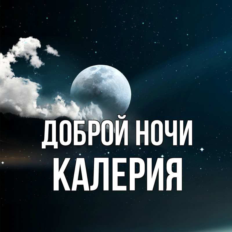 Картинка Доброй ночи, Калерия