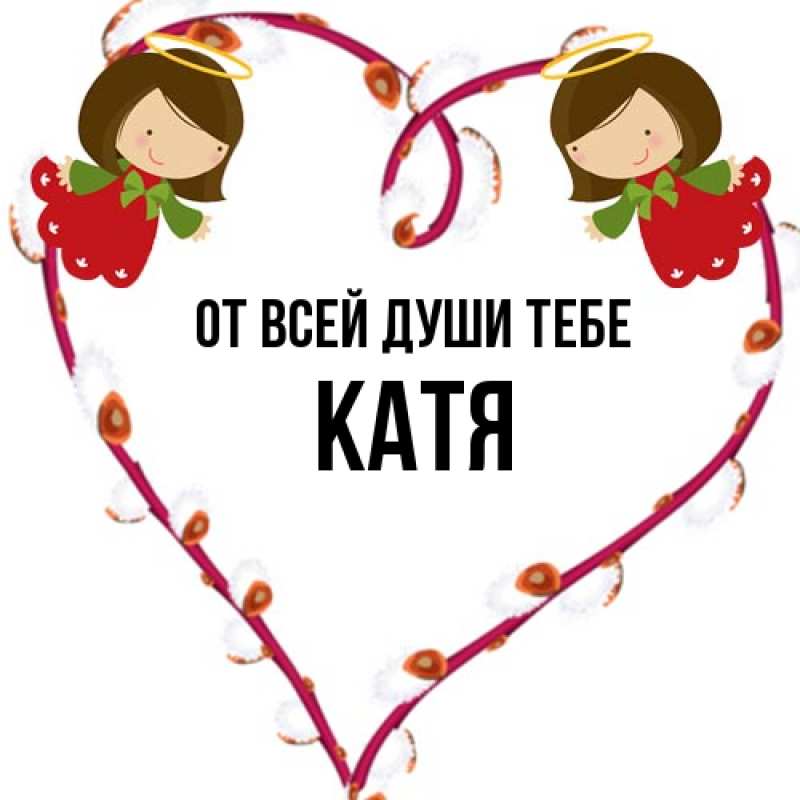 Картинка От всей души тебе, Катя