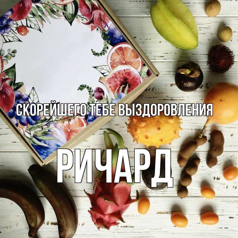 Картинка Скорейшего тебе выздоровления, Ричард