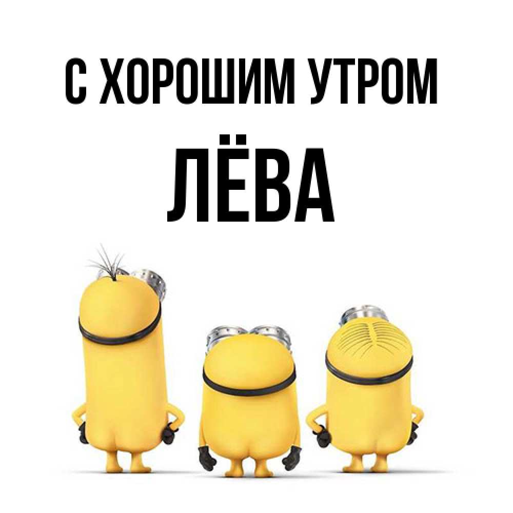 Открытка на каждый день с именем, Лёва С хорошим утром подписать открытку онлайн бесплатно Прикольная открытка с пожеланием онлайн скачать бесплатно 