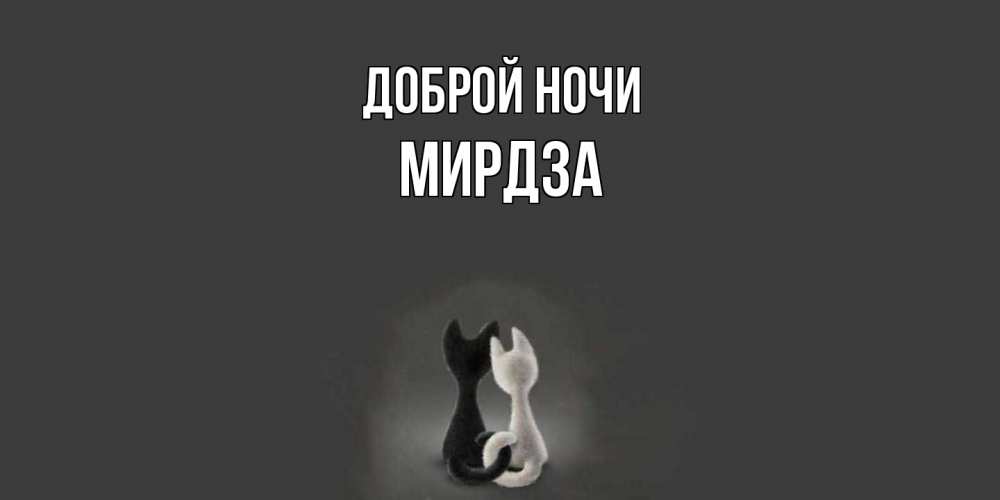 Открытка на каждый день с именем, Мирдза Доброй ночи коты Прикольная открытка с пожеланием онлайн скачать бесплатно 