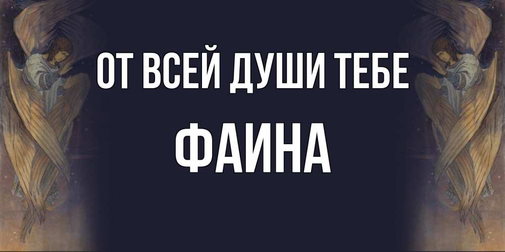 Открытка на каждый день с именем, Фаина От всей души тебе день ангела Прикольная открытка с пожеланием онлайн скачать бесплатно 