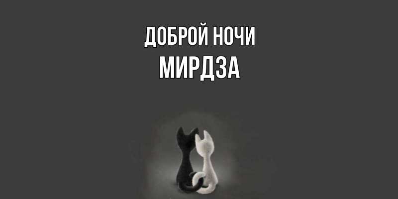 Картинка Доброй ночи, Мирдза