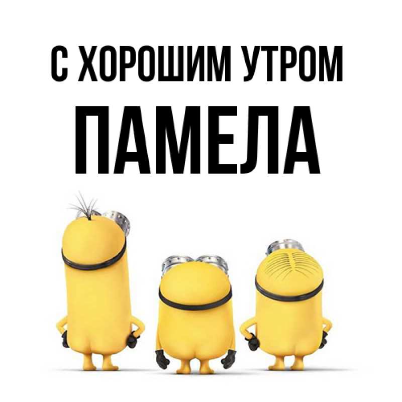 Картинка С хорошим утром, Памела