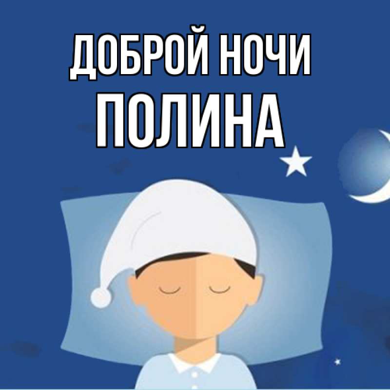 Картинка Доброй ночи, Полина