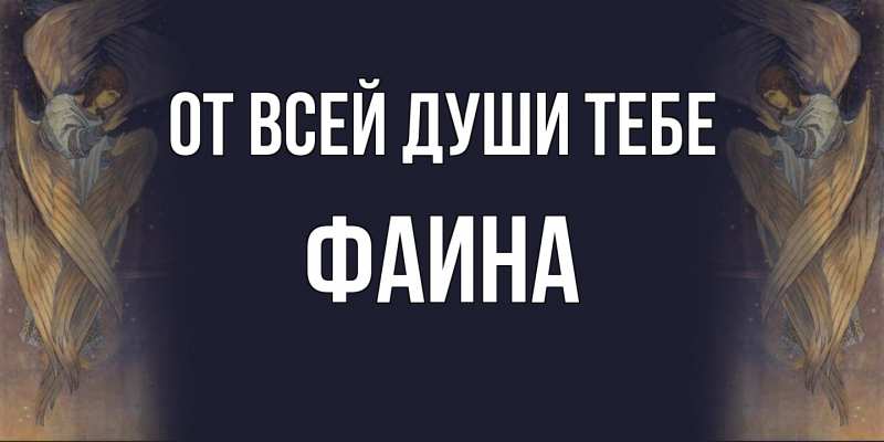 Картинка От всей души тебе, Фаина