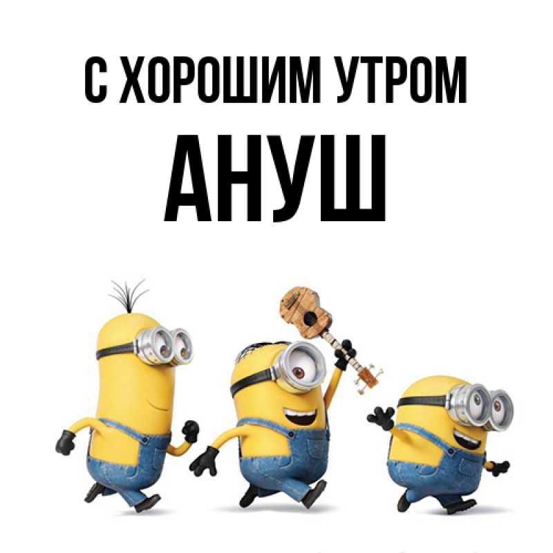 Картинка С хорошим утром, Ануш