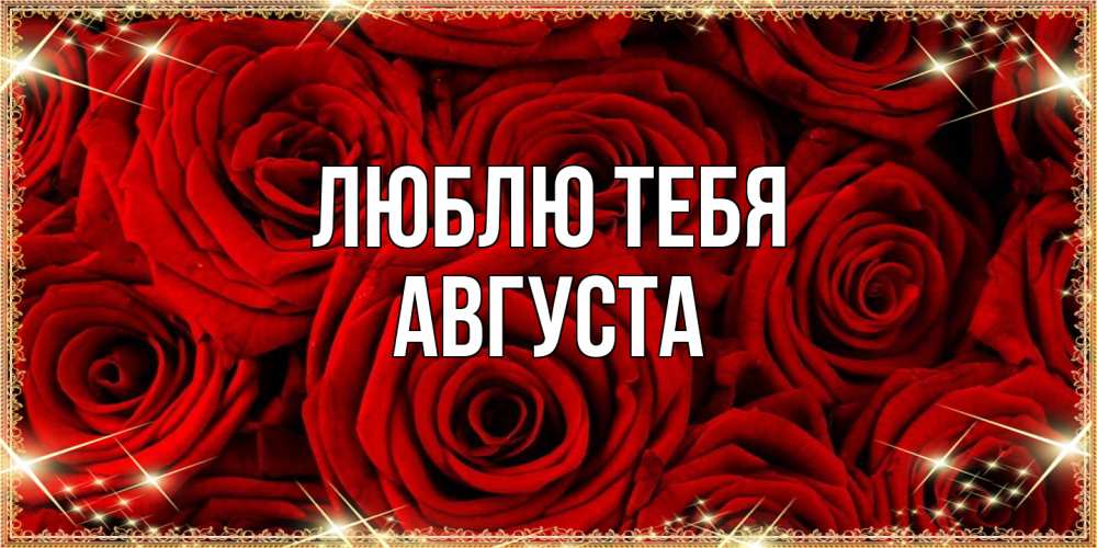 Открытка на каждый день с именем, Августа Люблю тебя открытка для любимой Прикольная открытка с пожеланием онлайн скачать бесплатно 
