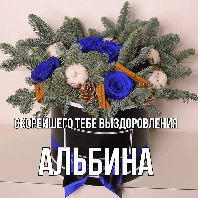 Открытка с именем, Альбина, Скорейшего тебе выздоровления