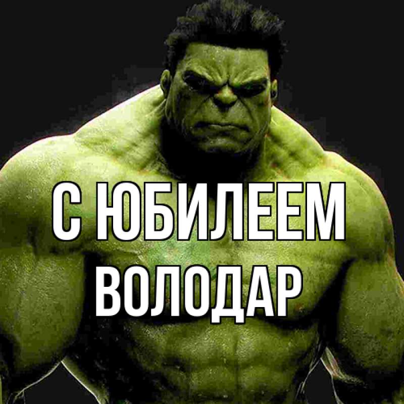 Картинка C юбилеем, Володар