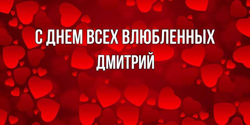 Открытка с именем, Дмитрий, С днем всех влюбленных