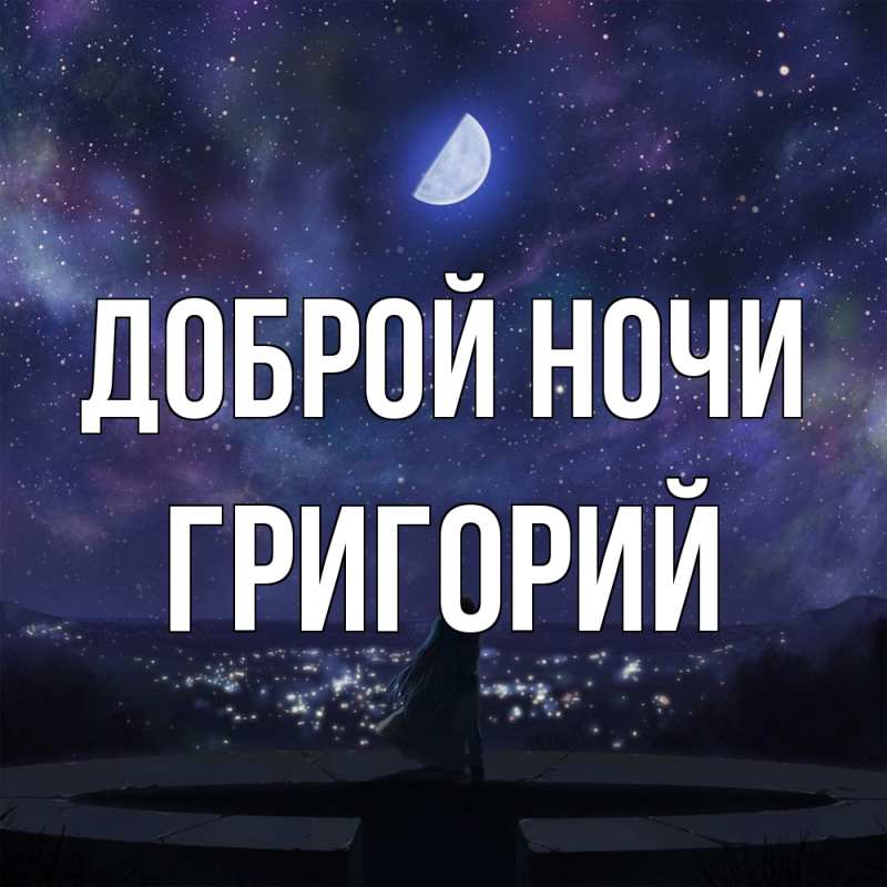 Картинка Доброй ночи, Григорий