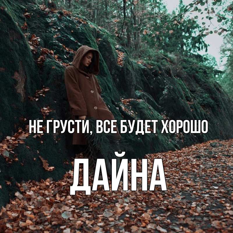Картинка Не грусти, все будет хорошо, Дайна