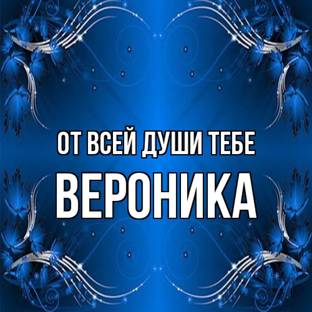 Открытка на каждый день с именем, Вероника От всей души тебе красивая рамочка с узорами Прикольная открытка с пожеланием онлайн скачать бесплатно 