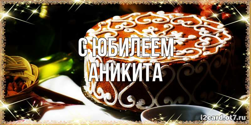 Открытка с именем, Аникита, C юбилеем
