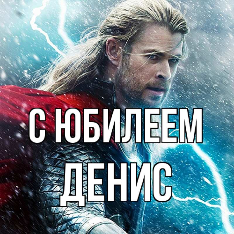 Картинка C юбилеем, Денис