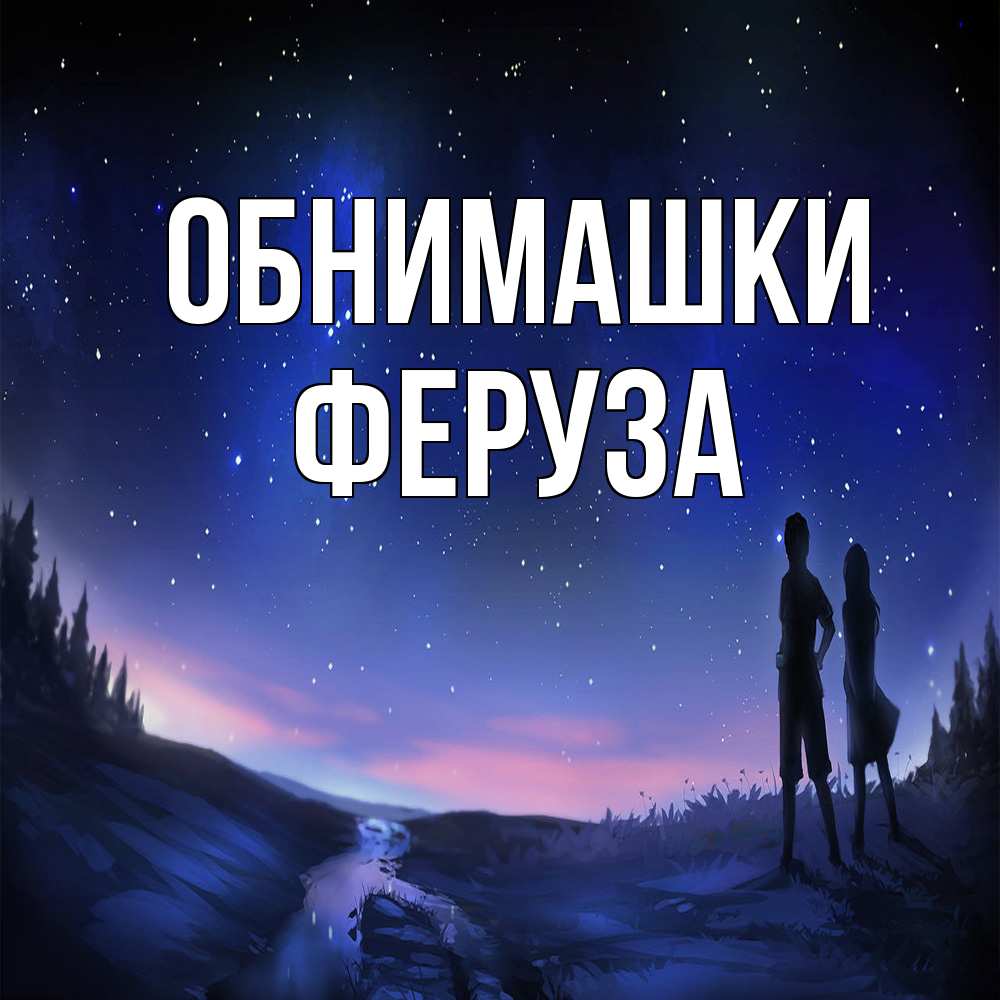 Открытка на каждый день с именем, Феруза Обнимашки абстракция 1 Прикольная открытка с пожеланием онлайн скачать бесплатно 
