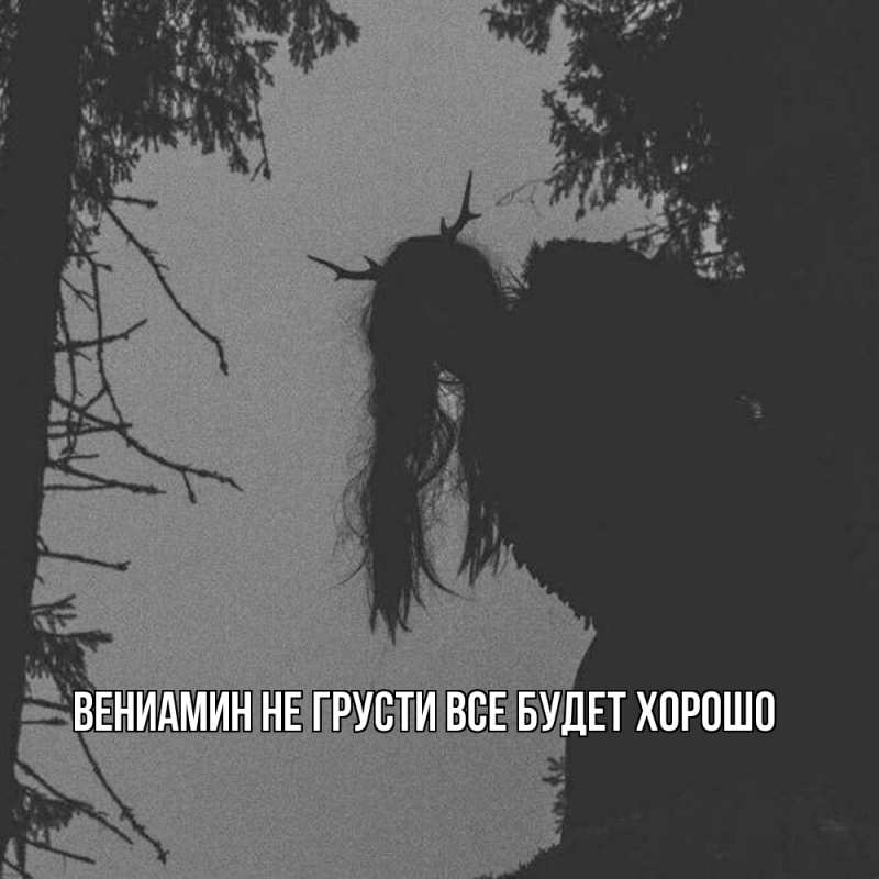 Картинка Не грусти, все будет хорошо, Вениамин