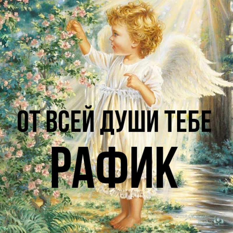 Картинка От всей души тебе, Рафик