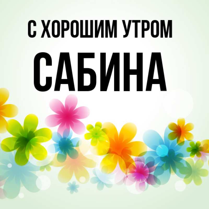 Картинка С хорошим утром, Сабина