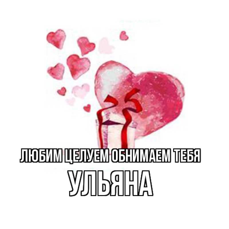 Картинка Любим целуем обнимаем тебя, Ульяна