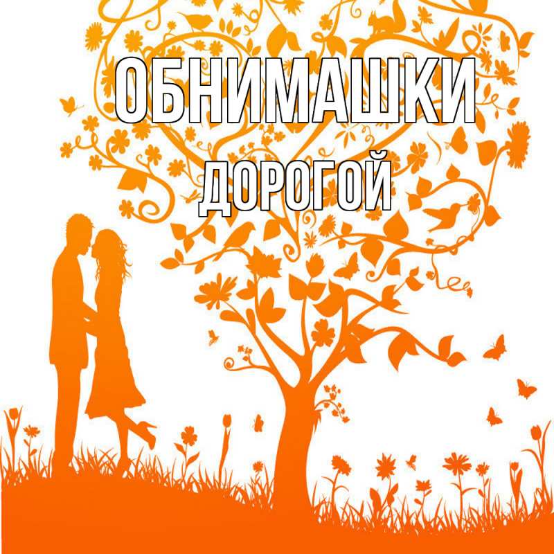 Картинка Обнимашки, Дорогой