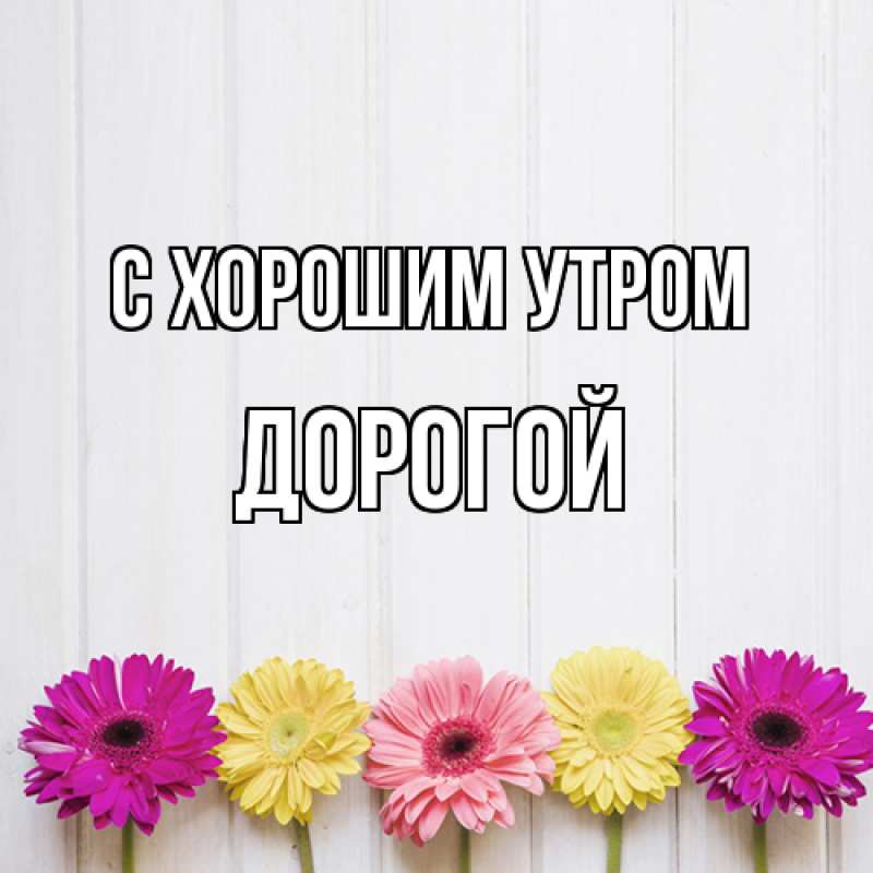 Картинка С хорошим утром, Дорогой