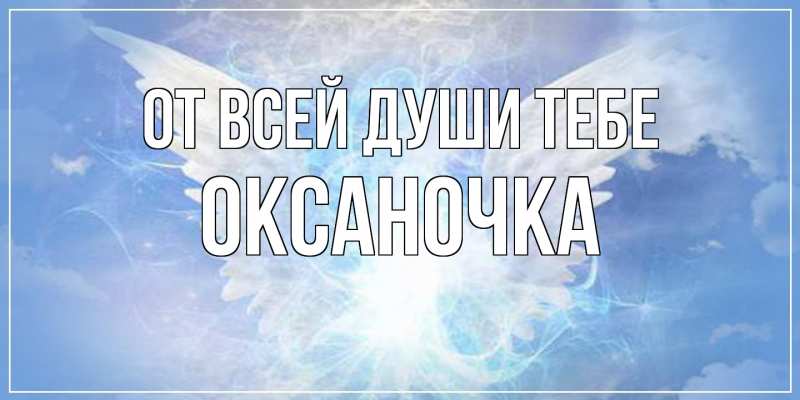 Открытка с именем, Оксаночка, От всей души тебе