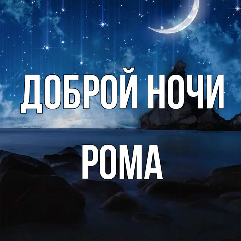 Картинка Доброй ночи, Рома