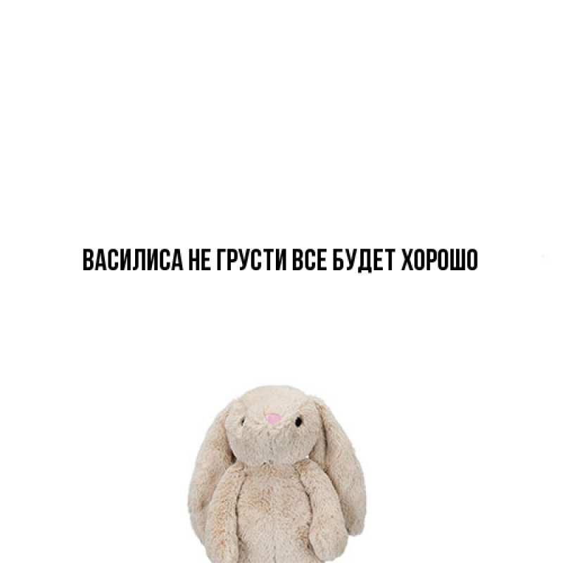 Картинка Не грусти, все будет хорошо, Василиса