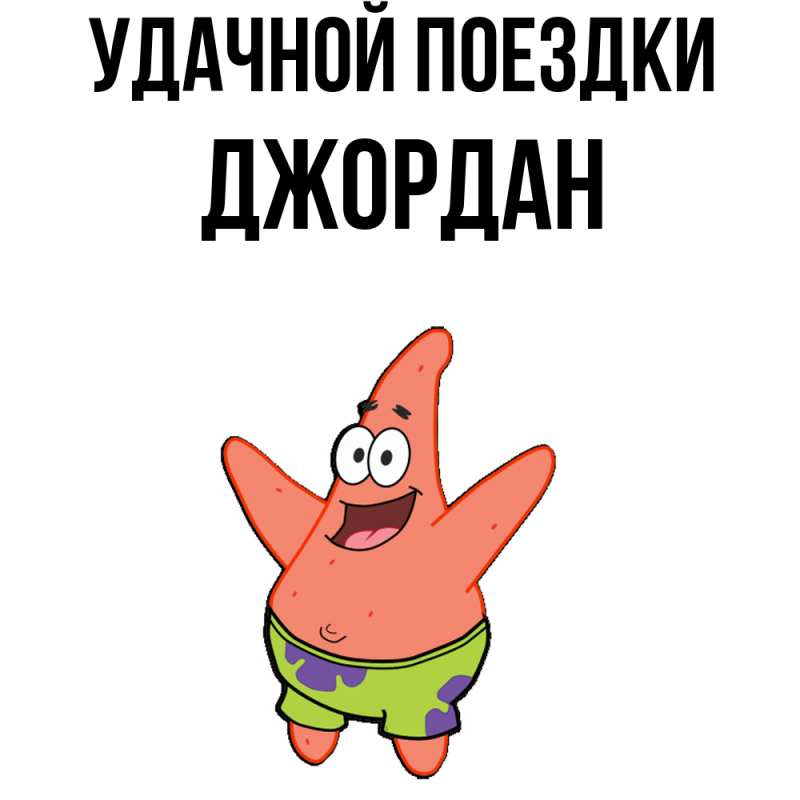Картинка Удачной поездки, Джордан