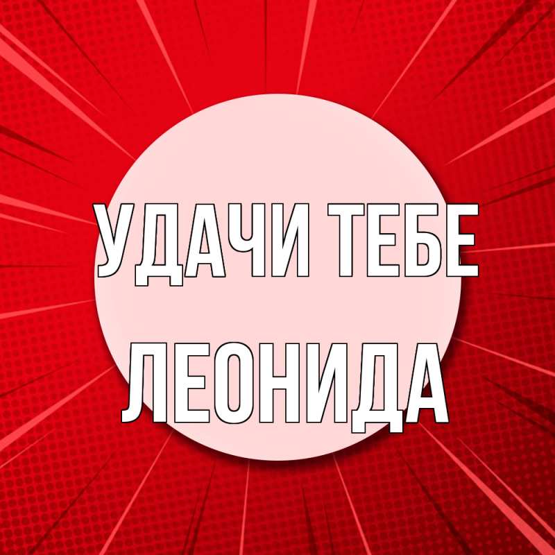 Картинка Удачи тебе, Леонида