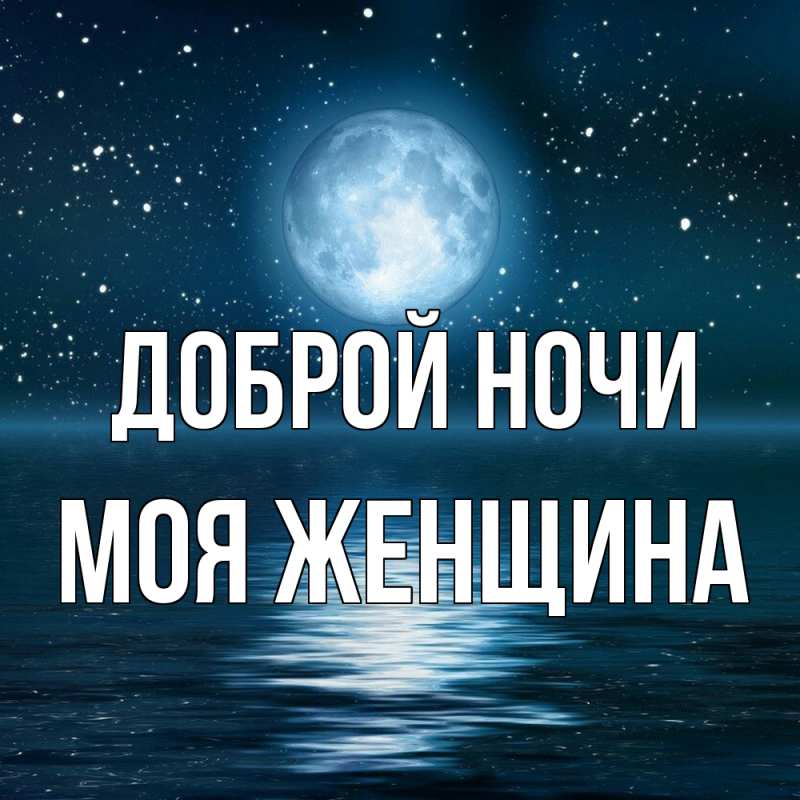 Картинка Доброй ночи, Моя женщина