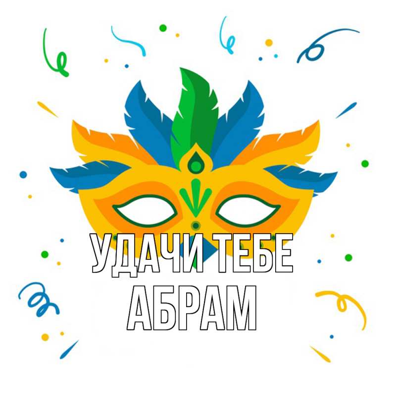 Картинка Удачи тебе, Абрам