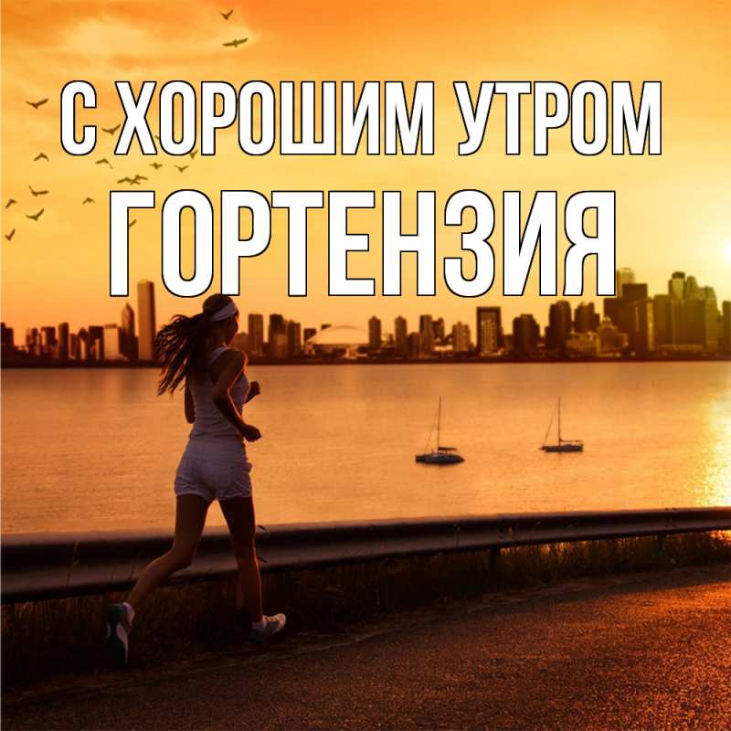 Открытка с именем, Гортензия, С хорошим утром