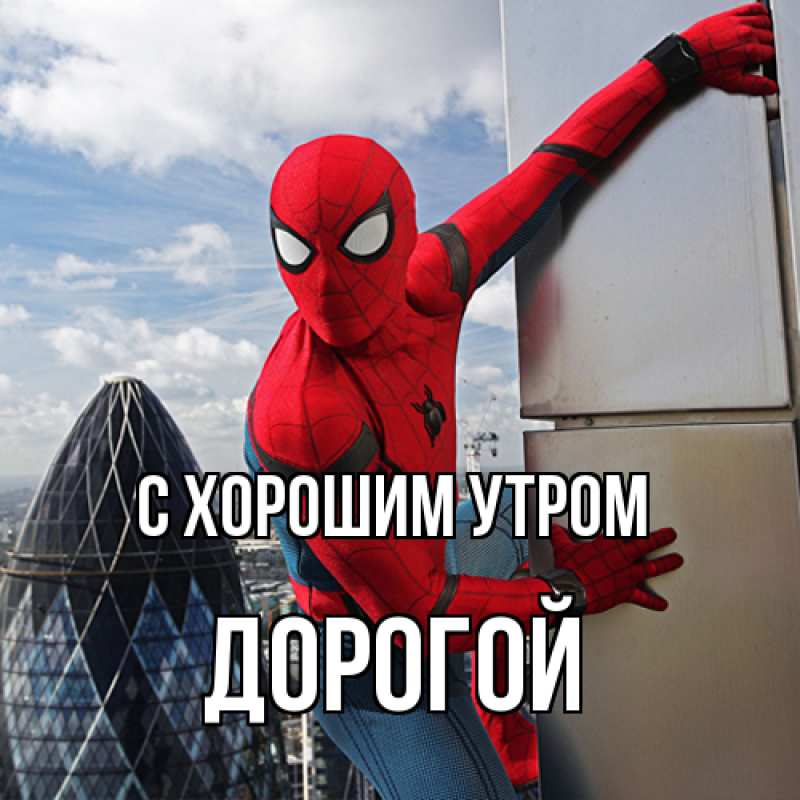 Картинка С хорошим утром, Дорогой