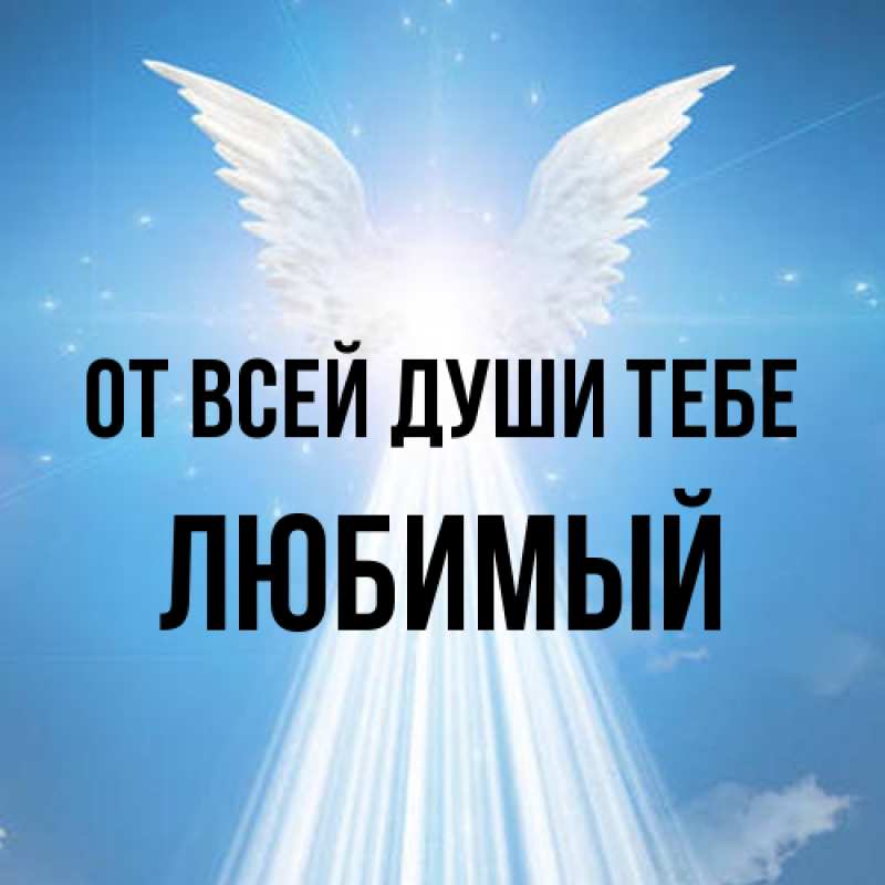 Открытка с именем, Любимый, От всей души тебе