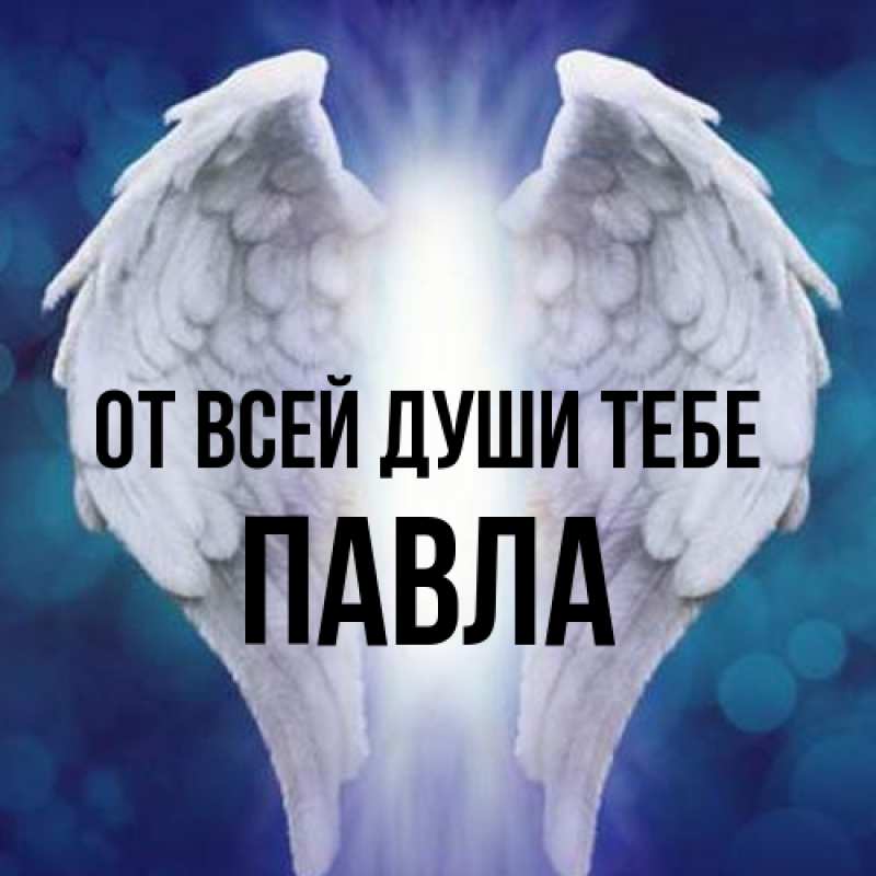 Открытка с именем, Павла, От всей души тебе