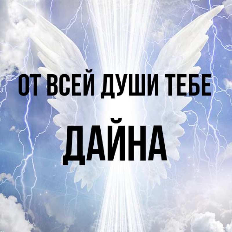 Картинка От всей души тебе, Дайна