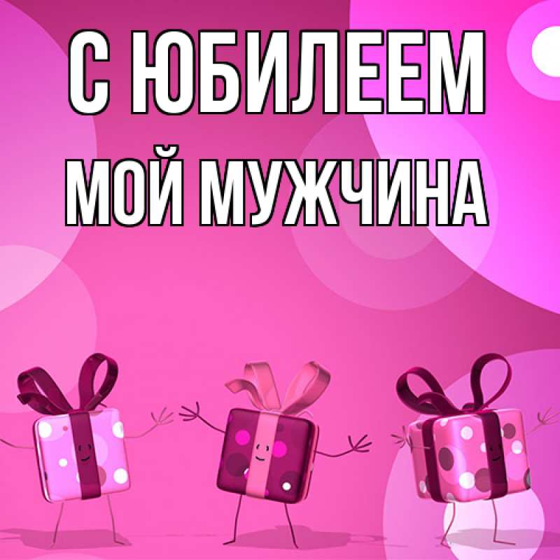 Картинка C юбилеем, Мой мужчина