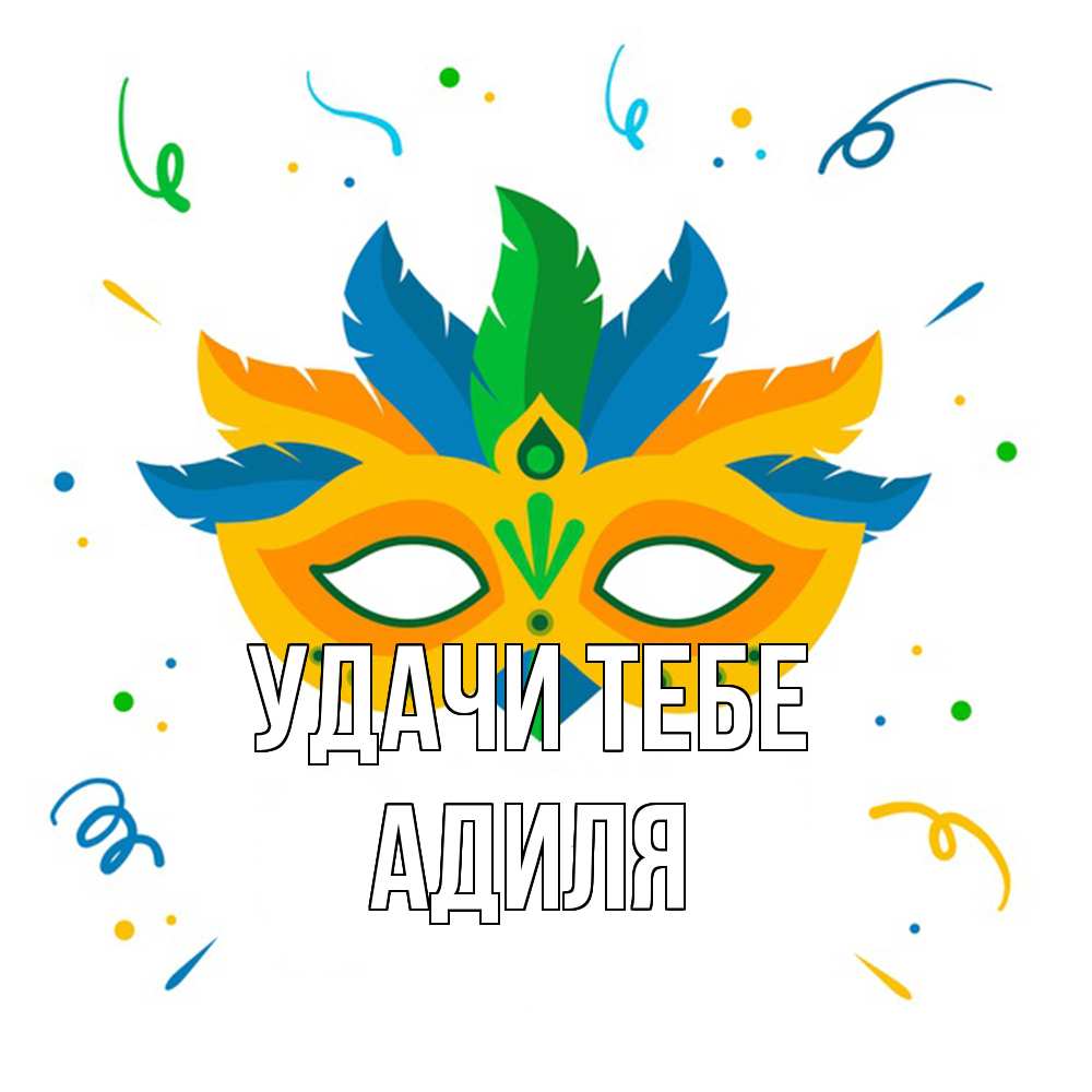 Открытка на каждый день с именем, Адиля Удачи тебе конфети Прикольная открытка с пожеланием онлайн скачать бесплатно 